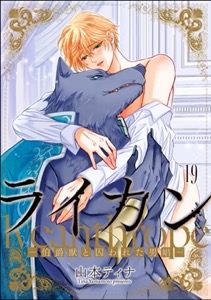 ライカン ―伯爵獣と囚われた男娼―