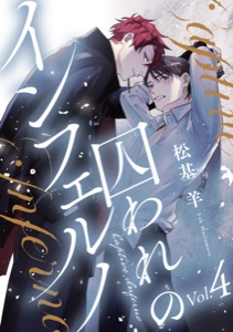 囚われのインフェルノ 分冊版 ： 4