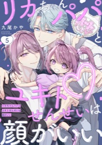 リカちゃんパパとユキトせんせいは顔がいい【単話版】５