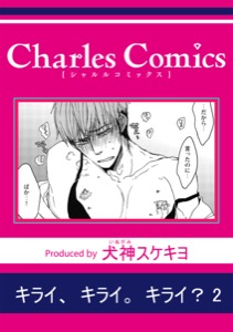 キライ、キライ。キライ？2