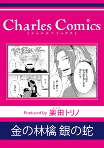 金の林檎 銀の蛇