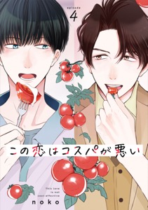 この恋はコスパが悪い4