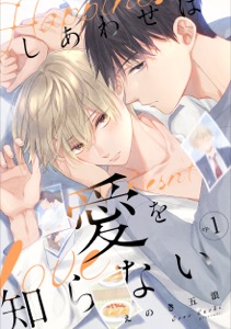 しあわせは愛を知らない