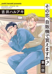 その恋、自販機で買えますか？