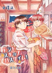 ドントスキップバスタイム！4