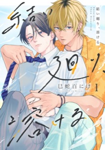 結い廻り、溶ける