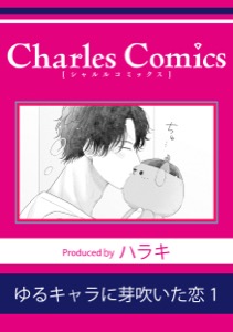 ゆるキャラに芽吹いた恋