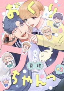 おくりワンちゃんっ×2【分冊版】 2話