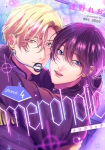 meroholic【分冊版】 4話