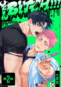 ぞんBITCH!!! 第2話