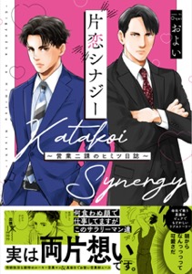 片恋シナジー ～営業二課のヒミツ日誌～【コミックス版】