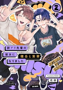 訳アリ先輩の彼女になりました -穂岳と紫翠-(2)