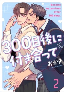 300日後に付き合って（分冊版） 【第2話】