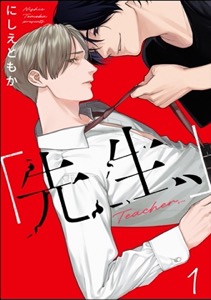 「先生、」（分冊版）