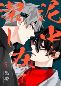 泥中に在って潔し（分冊版） 【第5話】