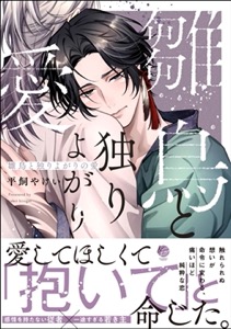 雛鳥と独りよがりの愛 【電子限定かきおろし漫画2P付】
