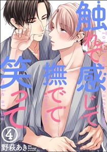 触れて感じて撫でて笑って（分冊版） 【第4話】