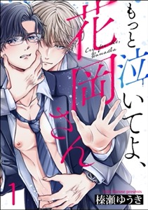 もっと泣いてよ、花岡さん（分冊版）