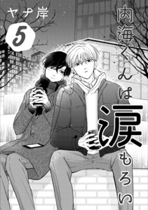 内海くんは涙もろい　５