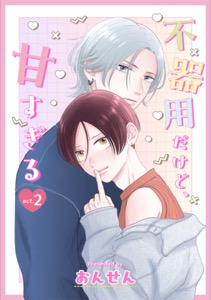 不器用だけど、甘すぎる　２