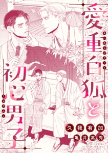 愛重白狐と初心男子