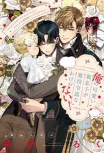 俺の可愛い義息子が悪役令息なわけがない！～元白豚伯爵が未来を変えようとしたら、なぜか堅物護衛騎士に溺愛されました～