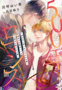 500年ロマンス～死ねない呪いをかけられた僕と何度生まれ変わっても同じ相手に惹かれる彼～