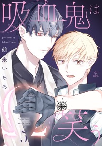 吸血鬼はΩに笑う