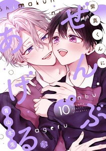 紫真くんにぜんぶあげる