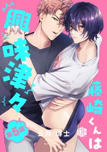 藤崎くんは興味津々 第5話