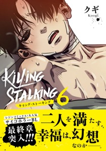 キリング・ストーキング 6【コミックス版】