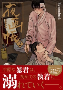 夜画帳 2【コミックス版】