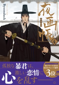 夜画帳 4【コミックス版】