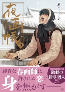 夜画帳 5【コミックス版】