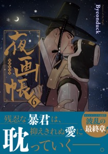 夜画帳 6【コミックス版】
