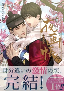 夜画帳 7【コミックス版】