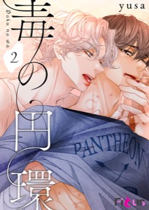 毒の円環（フルカラー） 2