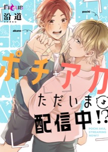 ポチアカただいま配信中！？ 3