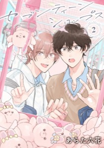 【バラ売り】セブンティーンシロップス（２）第4話