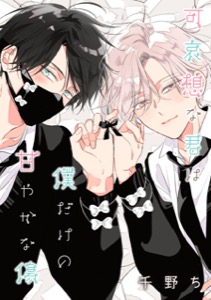 【バラ売り】可哀想な君は僕だけの甘やかな傷（５）