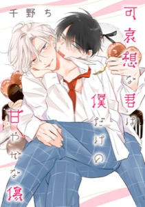 【バラ売り】可哀想な君は僕だけの甘やかな傷（１０）