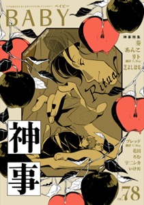 BABY vol.78 神事特集