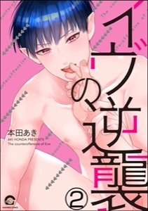 イヴの逆襲（分冊版） 【第2話】