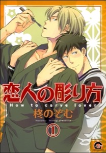 恋人の彫り方（分冊版）