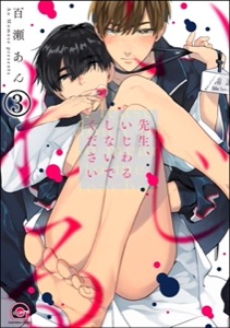 先生、いじわるしないでください（分冊版） 【第3話】