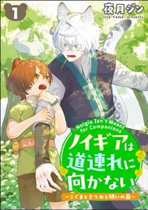 ノイギアは道連れに向かない ―こぐまときつねと願いの器―（分冊版）