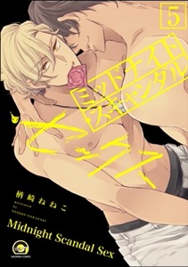 ミッドナイト・スキャンダル・セックス（分冊版） 【第5話】 【シリーズ4】
