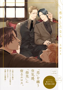 恋をしたなら【電子限定描き下ろし付き】