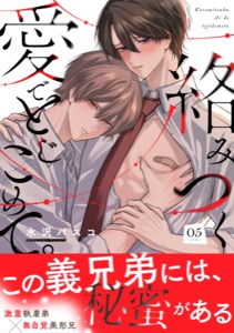 絡みつく愛でとじこめて。(5)