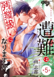 遭難は残業扱いになりますか？ 第5話